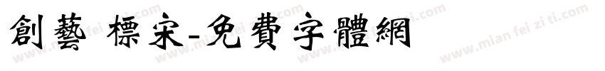 创艺 标宋字体转换
